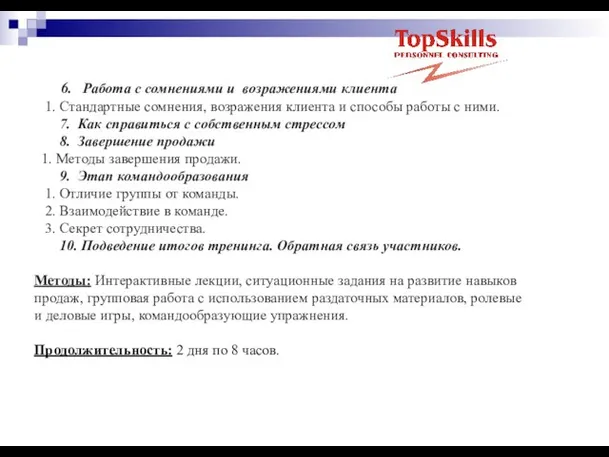 6. Работа с сомнениями и возражениями клиента 1. Стандартные сомнения, возражения клиента