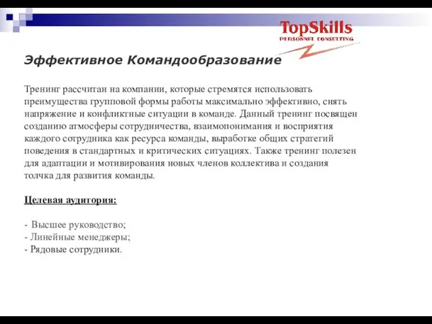 Эффективное Командообразование Тренинг рассчитан на компании, которые стремятся использовать преимущества групповой формы