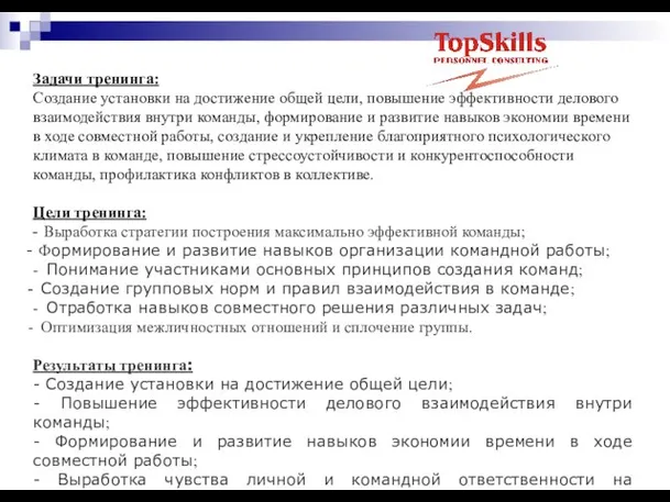 Задачи тренинга: Создание установки на достижение общей цели, повышение эффективности делового взаимодействия