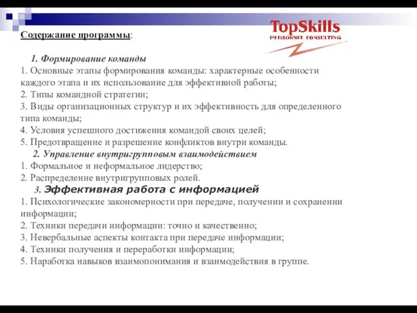 Содержание программы: 1. Формирование команды 1. Основные этапы формирования команды: характерные особенности