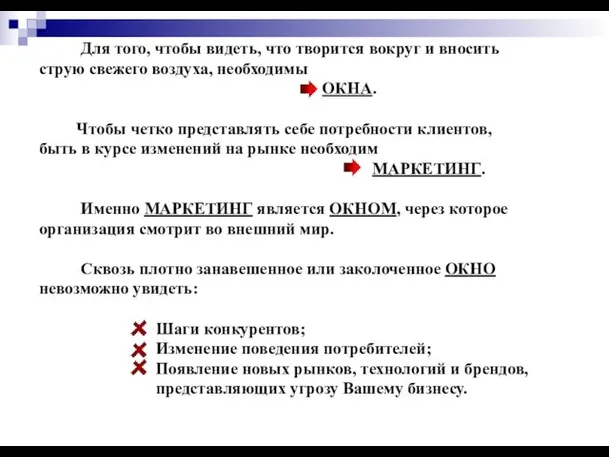 Для того, чтобы видеть, что творится вокруг и вносить струю свежего воздуха,