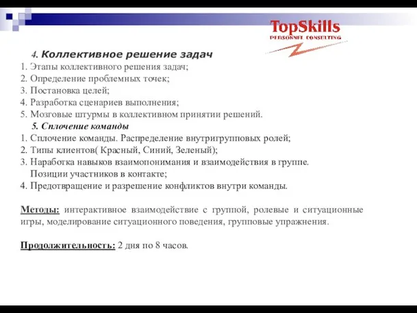 4. Коллективное решение задач 1. Этапы коллективного решения задач; 2. Определение проблемных