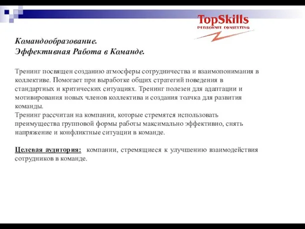 Командообразование. Эффективная Работа в Команде. Тренинг посвящен созданию атмосферы сотрудничества и взаимопонимания