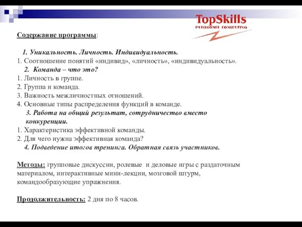 Содержание программы: 1. Уникальность. Личность. Индивидуальность. 1. Соотношение понятий «индивид», «личность», «индивидуальность».