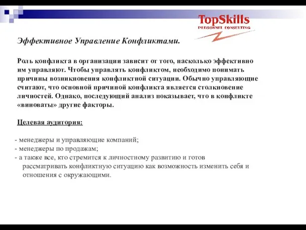 Эффективное Управление Конфликтами. Роль конфликта в организации зависит от того, насколько эффективно