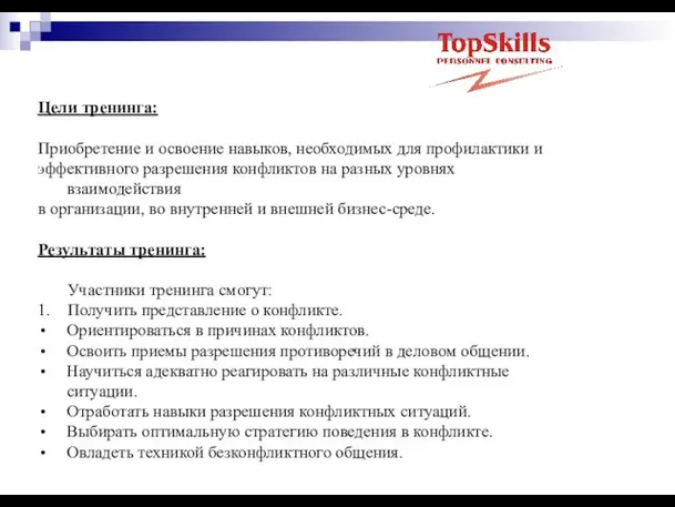 Цели тренинга: Приобретение и освоение навыков, необходимых для профилактики и эффективного разрешения