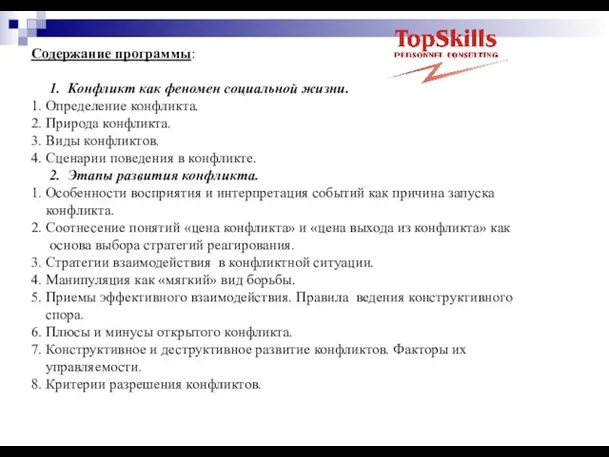 Содержание программы: 1. Конфликт как феномен социальной жизни. 1. Определение конфликта. 2.