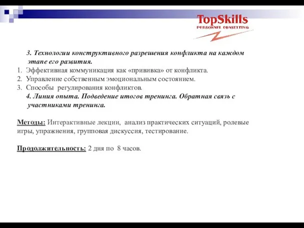 3. Технологии конструктивного разрешения конфликта на каждом этапе его развития. 1. Эффективная