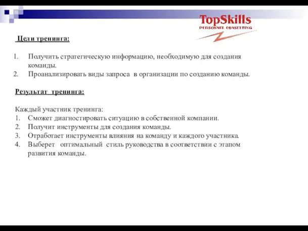 Цели тренинга: Получить стратегическую информацию, необходимую для создания команды. Проанализировать виды запроса