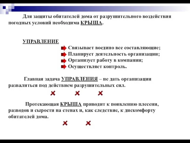 Для защиты обитателей дома от разрушительного воздействия погодных условий необходима КРЫША. УПРАВЛЕНИЕ