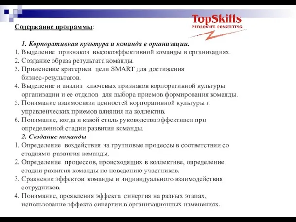 Содержание программы: 1. Корпоративная культура и команда в организации. 1. Выделение признаков