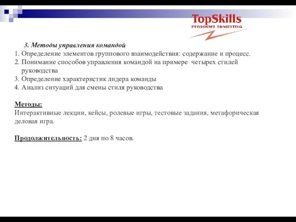 3. Методы управления командой 1. Определение элементов группового взаимодействия: содержание и процесс.