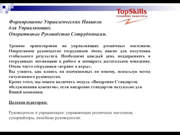 Формирование Управленческих Навыков для Управляющих. Оперативное Руководство Сотрудниками. Тренинг ориентирован на управляющих