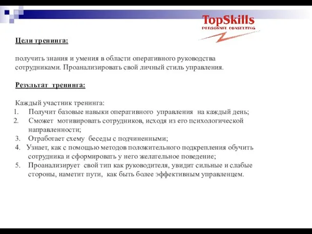 Цели тренинга: получить знания и умения в области оперативного руководства сотрудниками. Проанализировать