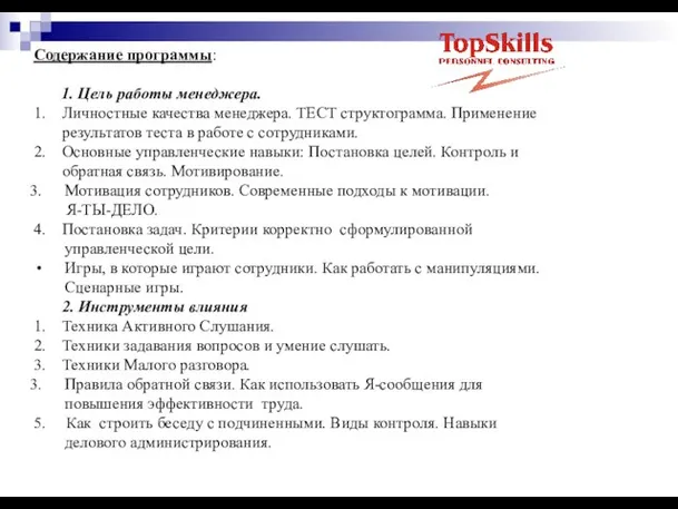 Содержание программы: 1. Цель работы менеджера. 1. Личностные качества менеджера. ТЕСТ структограмма.