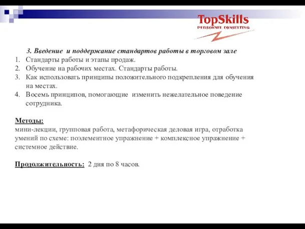 3. Введение и поддержание стандартов работы в торговом зале 1. Стандарты работы