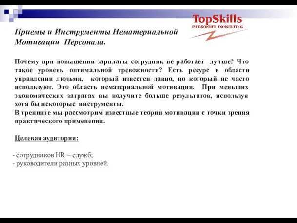 Приемы и Инструменты Нематериальной Мотивации Персонала. Почему при повышении зарплаты сотрудник не