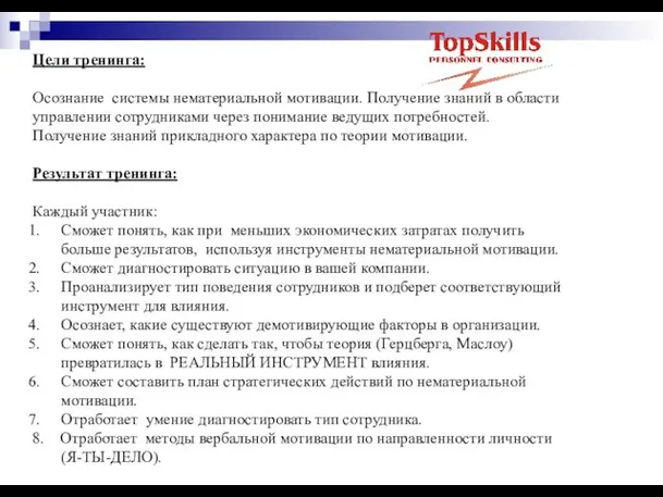 Цели тренинга: Осознание системы нематериальной мотивации. Получение знаний в области управлении сотрудниками