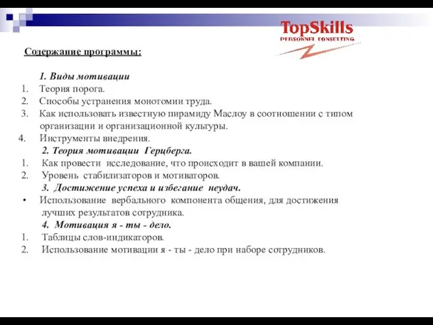 Содержание программы: 1. Виды мотивации 1. Теория порога. 2. Способы устранения монотомии