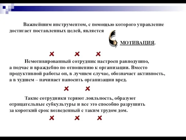 Важнейшим инструментом, с помощью которого управление достигает поставленных целей, является МОТИВАЦИЯ. Немотивированный