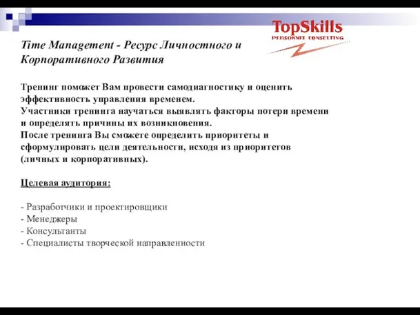 Time Management - Ресурс Личностного и Корпоративного Развития Тренинг поможет Вам провести