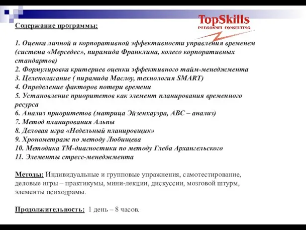 Содержание программы: 1. Оценка личной и корпоративной эффективности управления временем (система «Мерседес»,