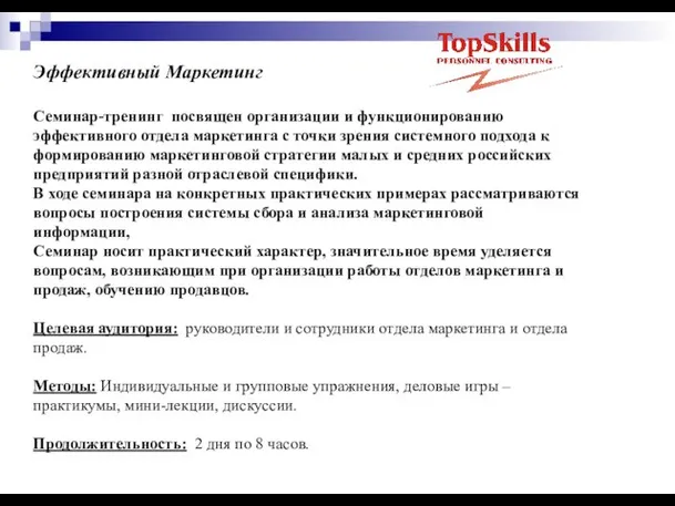 Эффективный Маркетинг Семинар-тренинг посвящен организации и функционированию эффективного отдела маркетинга с точки