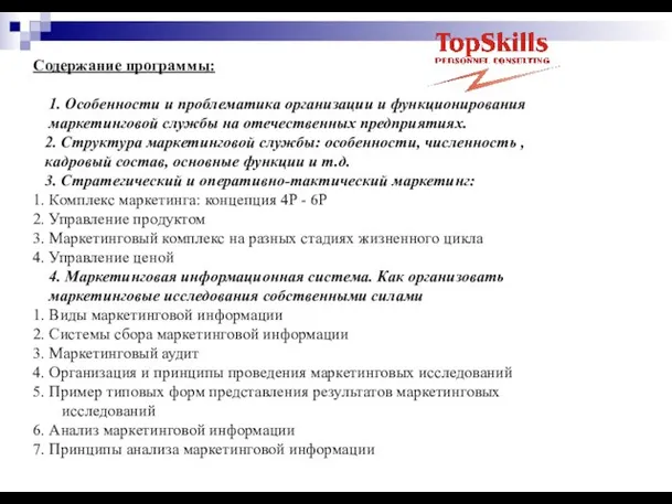 Содержание программы: 1. Особенности и проблематика организации и функционирования маркетинговой службы на