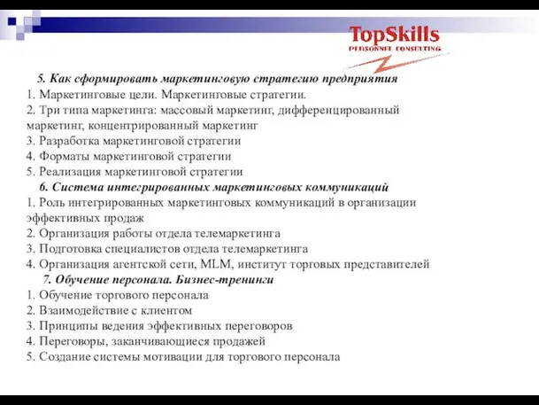 5. Как сформировать маркетинговую стратегию предприятия 1. Маркетинговые цели. Маркетинговые стратегии. 2.