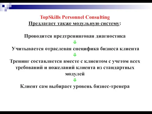 TopSkills Personnel Consulting Предлагает также модульную систему: Проводится предтренинговая диагностика ⇓ Учитывается