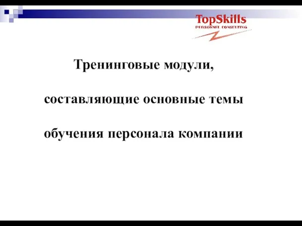 Тренинговые модули, составляющие основные темы обучения персонала компании