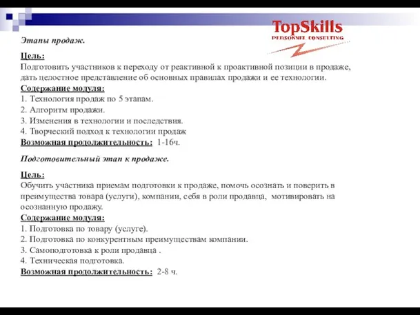 Этапы продаж. Цель: Подготовить участников к переходу от реактивной к проактивной позиции