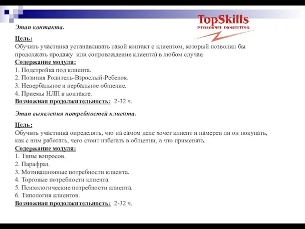 Этап контакта. Цель: Обучить участника устанавливать такой контакт с клиентом, который позволил