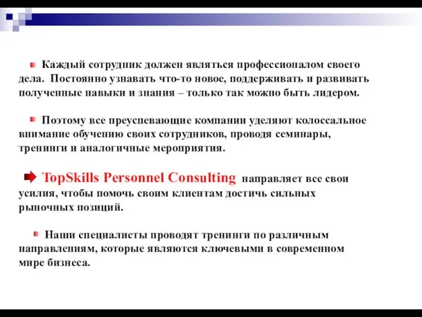 Каждый сотрудник должен являться профессионалом своего дела. Постоянно узнавать что-то новое, поддерживать