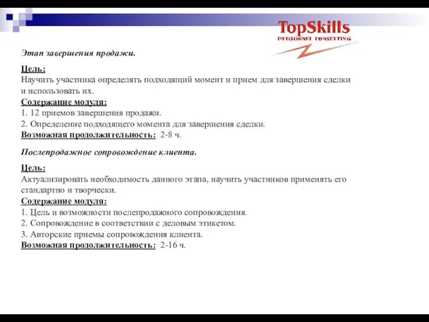 Этап завершения продажи. Цель: Научить участника определять подходящий момент и прием для