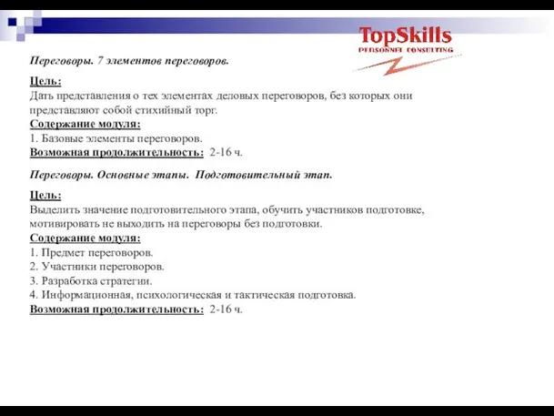 Переговоры. 7 элементов переговоров. Цель: Дать представления о тех элементах деловых переговоров,