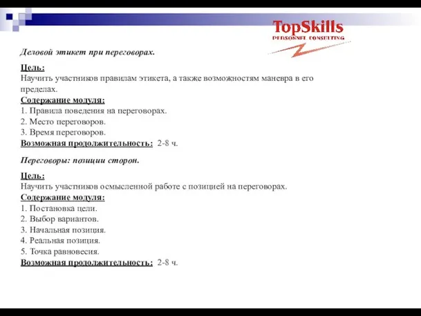 Деловой этикет при переговорах. Цель: Научить участников правилам этикета, а также возможностям