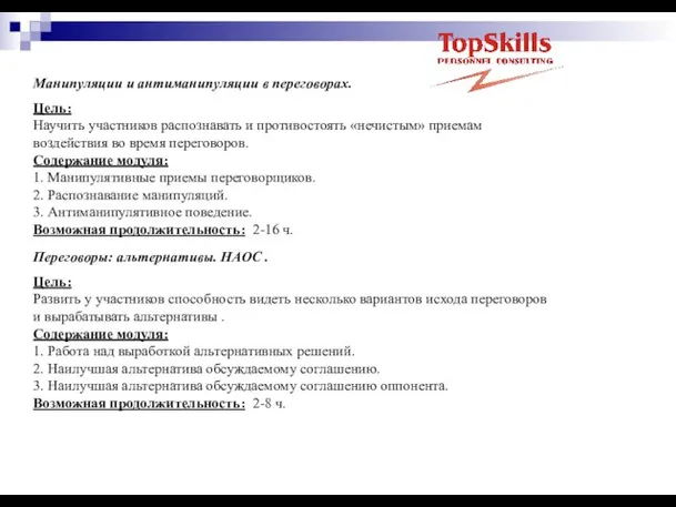 Манипуляции и антиманипуляции в переговорах. Цель: Научить участников распознавать и противостоять «нечистым»