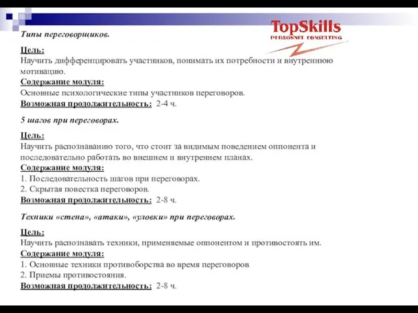 Типы переговорщиков. Цель: Научить дифференцировать участников, понимать их потребности и внутреннюю мотивацию.