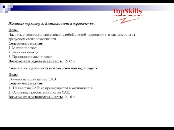 Жесткие переговоры. Возможности и ограничения. Цель: Научить участников использовать любой способ переговоров,