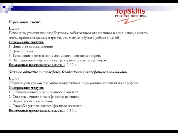Переговоры о цене. Цель: Позволить участникам разобраться с собственным отношением к теме