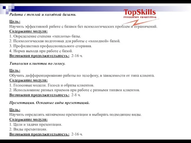 Работа с теплой и холодной базами. Цель: Научить эффективной работе с базами