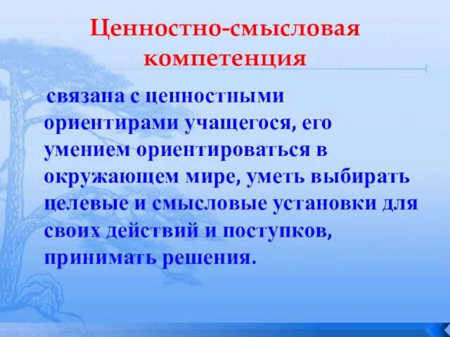 Ценностно-смысловая компетенция связана с ценностными ориентирами учащегося, его умением ориентироваться в окружающем