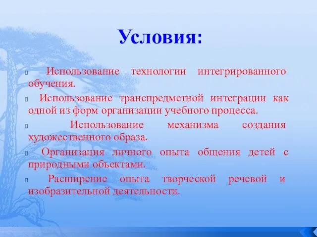 Условия: Использование технологии интегрированного обучения. Использование транспредметной интеграции как одной из форм