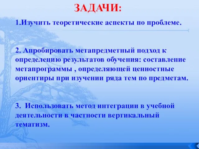 ЗАДАЧИ: 1.Изучить теоретические аспекты по проблеме. 2. Апробировать метапредметный подход к определению