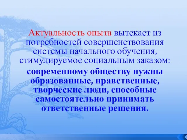 Актуальность опыта вытекает из потребностей совершенствования системы начального обучения, стимулируемое социальным заказом: