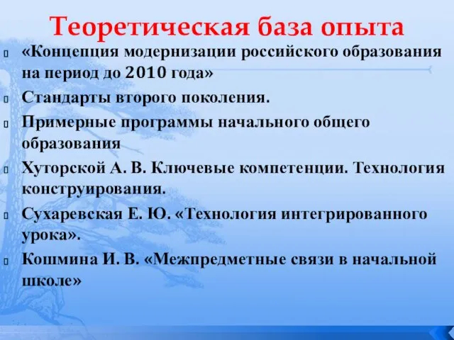 Теоретическая база опыта «Концепция модернизации российского образования на период до 2010 года»