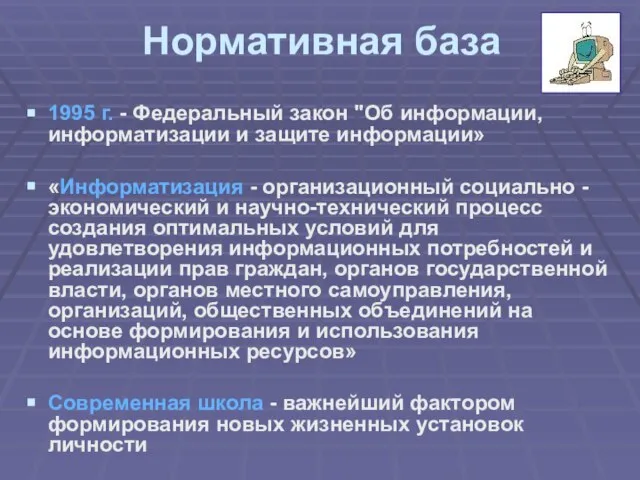 Нормативная база 1995 г. - Федеральный закон "Об информации, информатизации и защите