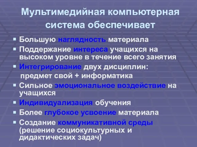 Мультимедийная компьютерная система обеспечивает Большую наглядность материала Поддержание интереса учащихся на высоком