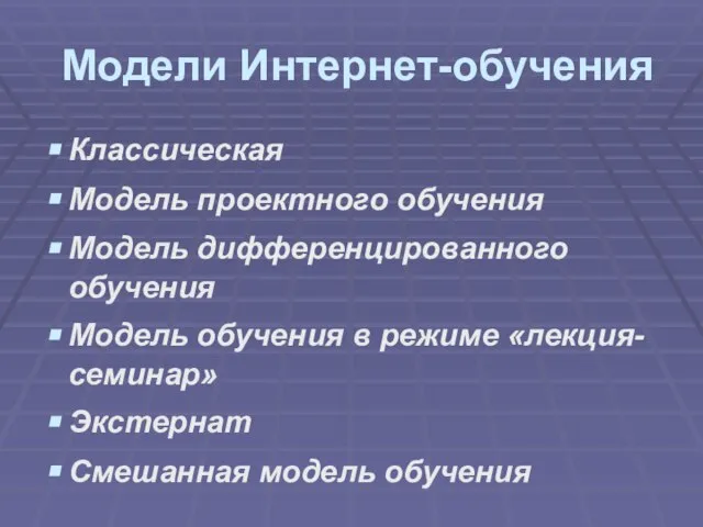 Модели Интернет-обучения Классическая Модель проектного обучения Модель дифференцированного обучения Модель обучения в